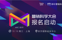 营销科学大会报名启动