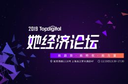 2019Topdigital她经济论坛