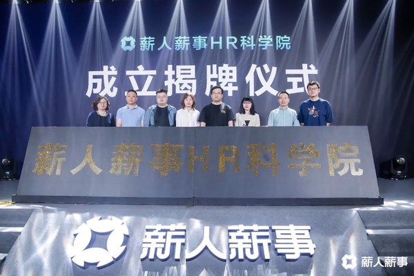 薪人薪事HR科学院成立：推动人力资源发展，助力从业者成功
